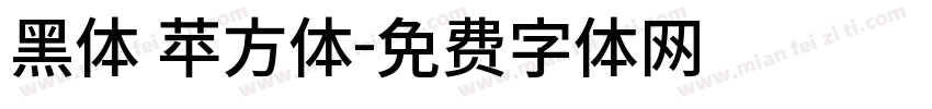 黑体 苹方体字体转换